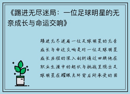 《踢进无尽迷局：一位足球明星的无奈成长与命运交响》