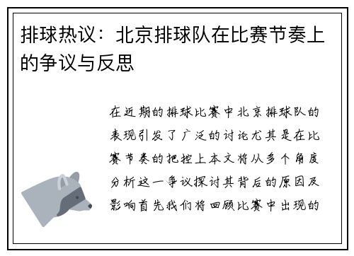 排球热议：北京排球队在比赛节奏上的争议与反思