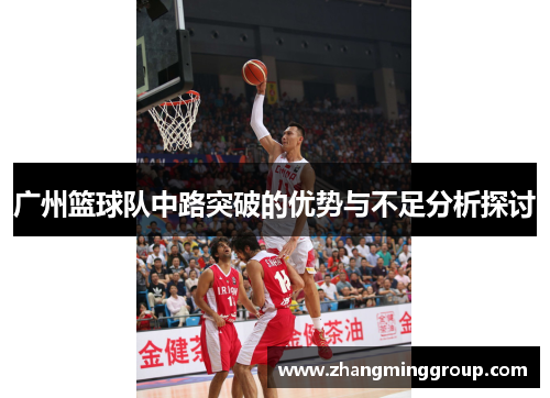 广州篮球队中路突破的优势与不足分析探讨
