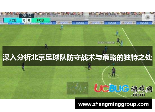 深入分析北京足球队防守战术与策略的独特之处