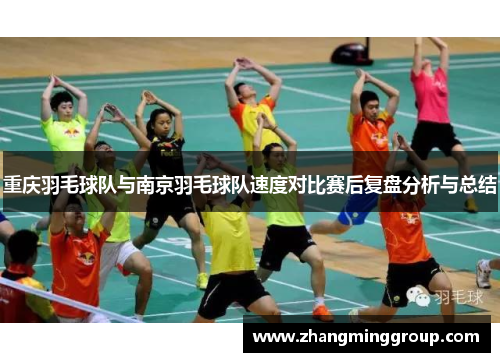 重庆羽毛球队与南京羽毛球队速度对比赛后复盘分析与总结