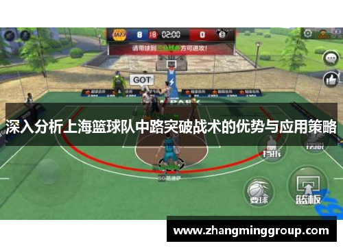 深入分析上海篮球队中路突破战术的优势与应用策略
