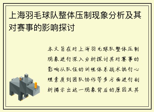上海羽毛球队整体压制现象分析及其对赛事的影响探讨