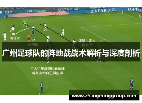 广州足球队的阵地战战术解析与深度剖析