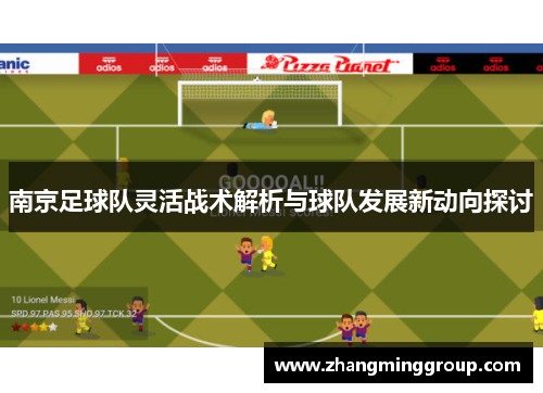 南京足球队灵活战术解析与球队发展新动向探讨