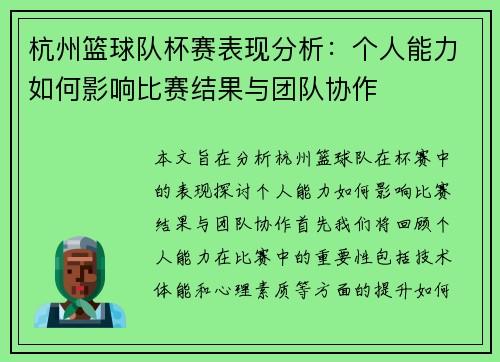 杭州篮球队杯赛表现分析：个人能力如何影响比赛结果与团队协作