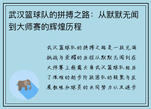 武汉篮球队的拼搏之路：从默默无闻到大师赛的辉煌历程