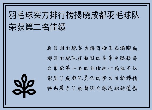 羽毛球实力排行榜揭晓成都羽毛球队荣获第二名佳绩