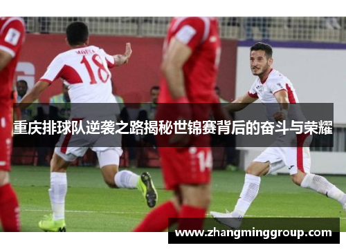 重庆排球队逆袭之路揭秘世锦赛背后的奋斗与荣耀