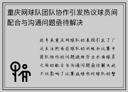 重庆网球队团队协作引发热议球员间配合与沟通问题亟待解决