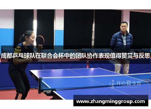 成都乒乓球队在联合会杯中的团队协作表现值得赞赏与反思