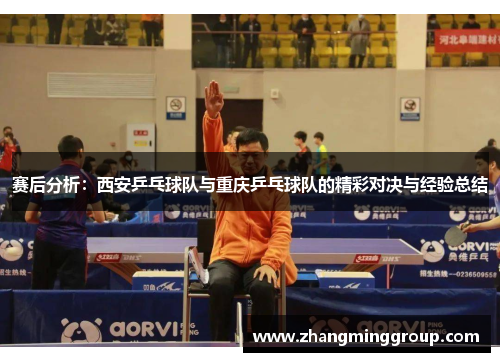 赛后分析：西安乒乓球队与重庆乒乓球队的精彩对决与经验总结