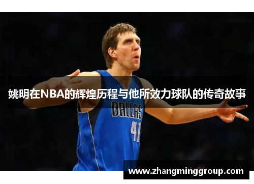 姚明在NBA的辉煌历程与他所效力球队的传奇故事