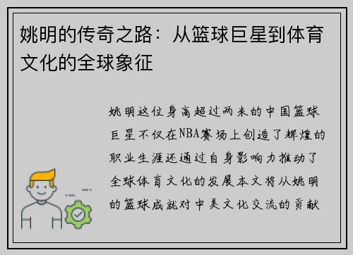 姚明的传奇之路：从篮球巨星到体育文化的全球象征