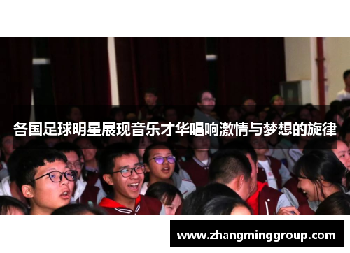 各国足球明星展现音乐才华唱响激情与梦想的旋律