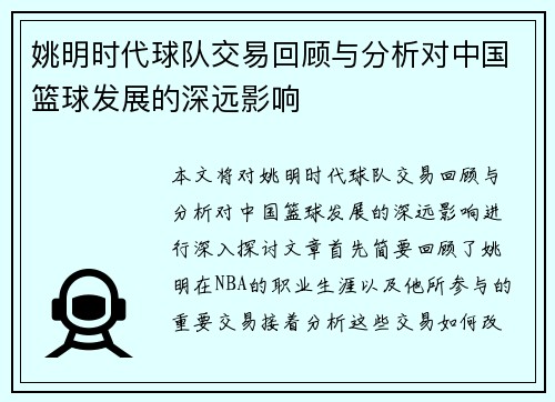 姚明时代球队交易回顾与分析对中国篮球发展的深远影响