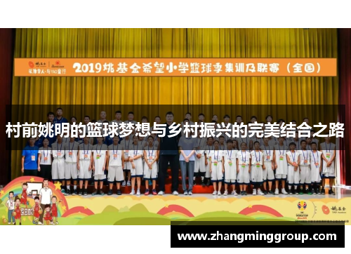 村前姚明的篮球梦想与乡村振兴的完美结合之路