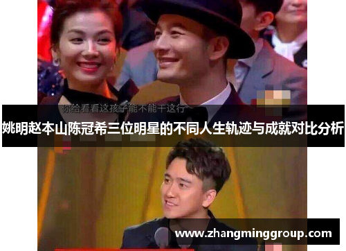 姚明赵本山陈冠希三位明星的不同人生轨迹与成就对比分析