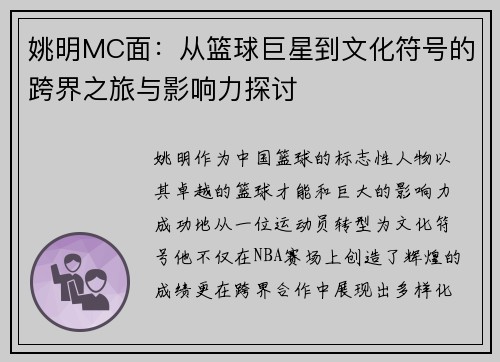 姚明MC面：从篮球巨星到文化符号的跨界之旅与影响力探讨