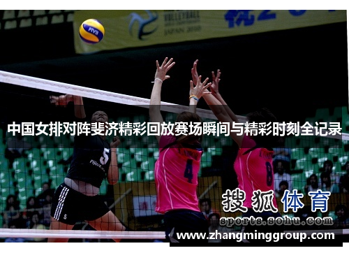 中国女排对阵斐济精彩回放赛场瞬间与精彩时刻全记录