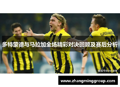 多特蒙德与马拉加全场精彩对决回顾及赛后分析