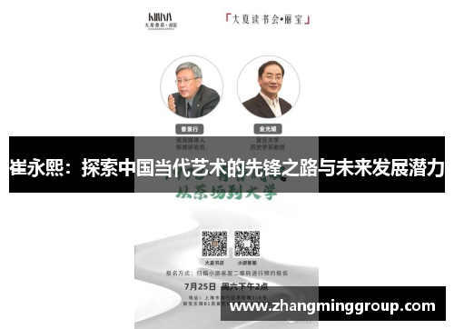 崔永熙：探索中国当代艺术的先锋之路与未来发展潜力
