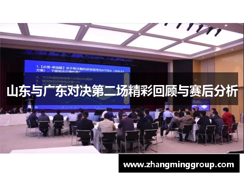 山东与广东对决第二场精彩回顾与赛后分析