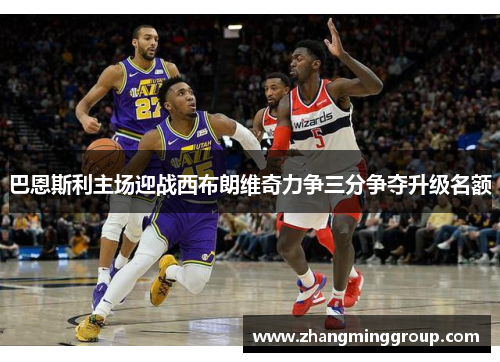 巴恩斯利主场迎战西布朗维奇力争三分争夺升级名额