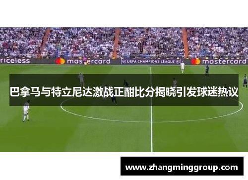 巴拿马与特立尼达激战正酣比分揭晓引发球迷热议