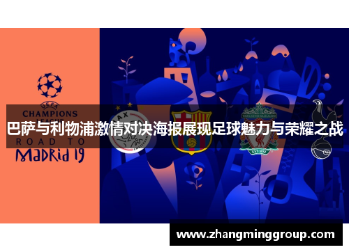 巴萨与利物浦激情对决海报展现足球魅力与荣耀之战