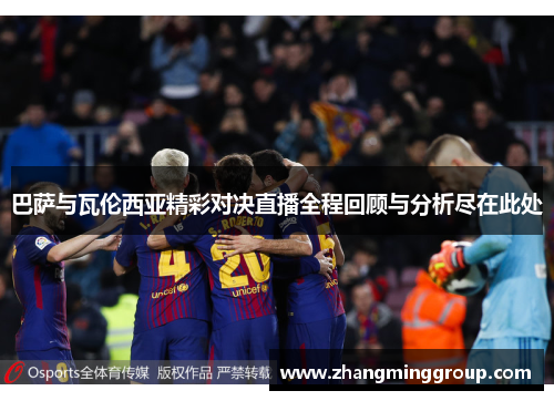 巴萨与瓦伦西亚精彩对决直播全程回顾与分析尽在此处