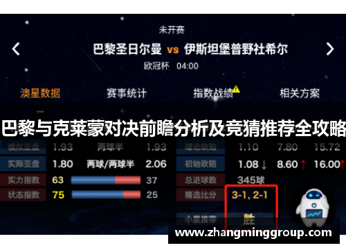 巴黎与克莱蒙对决前瞻分析及竞猜推荐全攻略