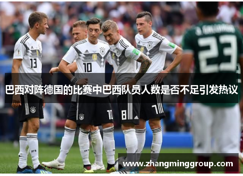 巴西对阵德国的比赛中巴西队员人数是否不足引发热议