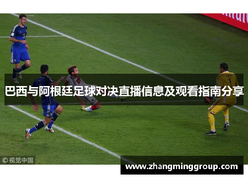 巴西与阿根廷足球对决直播信息及观看指南分享