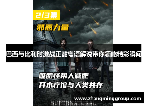 巴西与比利时激战正酣粤语解说带你领略精彩瞬间
