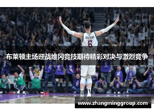 布莱顿主场迎战维冈竞技期待精彩对决与激烈竞争
