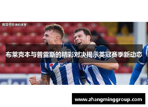 布莱克本与普雷斯的精彩对决揭示英冠赛季新动态