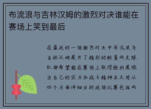 布流浪与吉林汉姆的激烈对决谁能在赛场上笑到最后