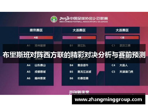 布里斯班对阵西方联的精彩对决分析与赛前预测