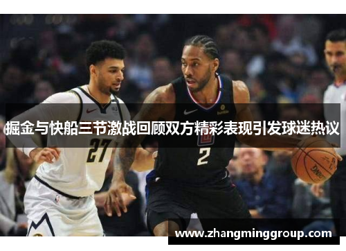掘金与快船三节激战回顾双方精彩表现引发球迷热议
