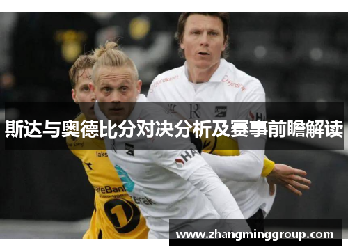 斯达与奥德比分对决分析及赛事前瞻解读