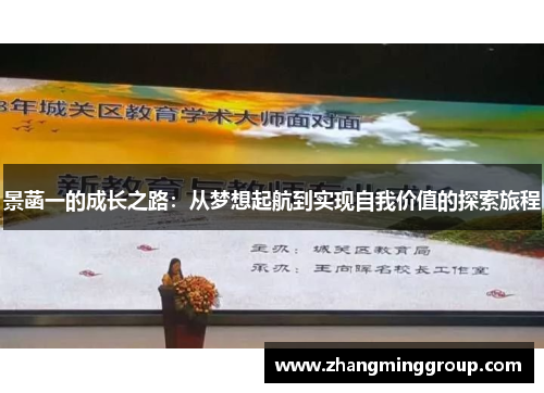 景菡一的成长之路：从梦想起航到实现自我价值的探索旅程