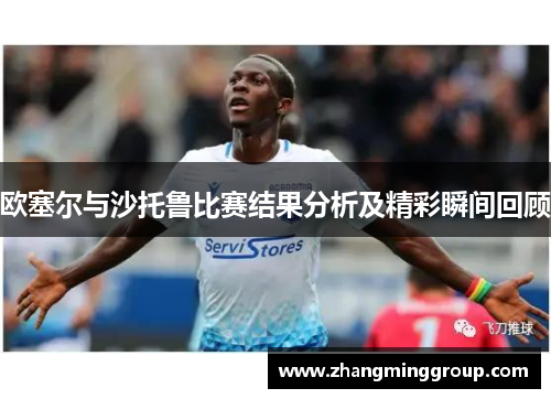 欧塞尔与沙托鲁比赛结果分析及精彩瞬间回顾