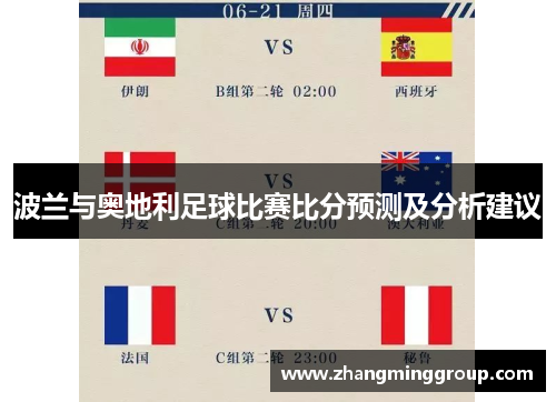 波兰与奥地利足球比赛比分预测及分析建议
