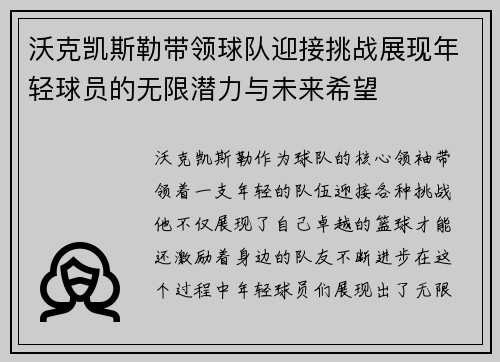 沃克凯斯勒带领球队迎接挑战展现年轻球员的无限潜力与未来希望