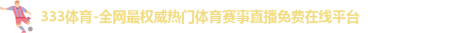 333体育