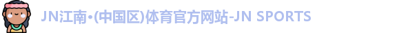 JN体育